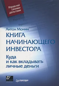 Управление личными финансами. Куда и как вкладывать личные деньги