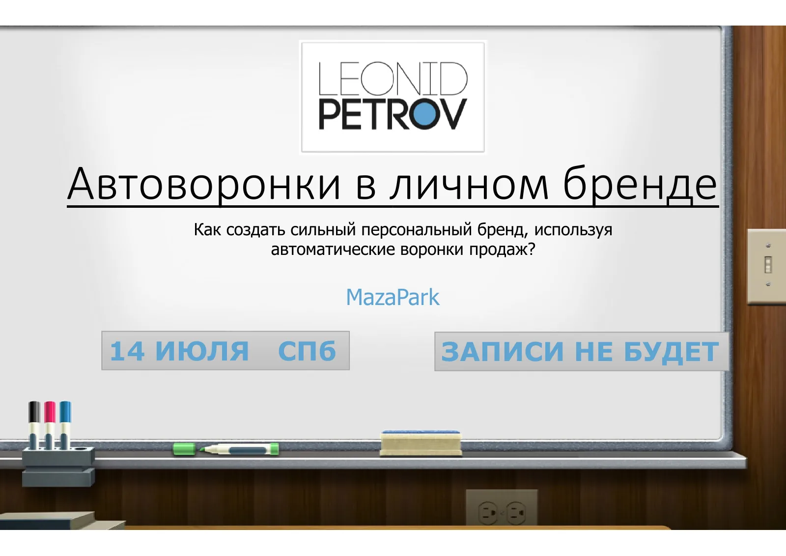 Слайд презентации Леонида Петрова «Автоворонки в личном бренде»