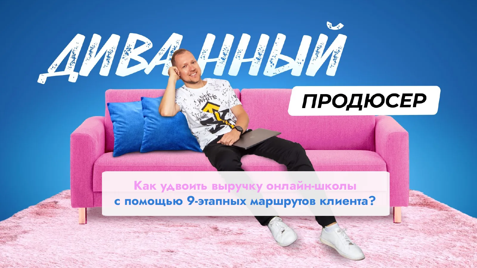 Слайд презентации Леонида Петрова о 9-этапных маршрутах клиента